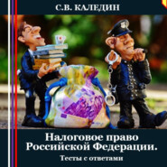 бесплатно читать книгу Налоговое право Российской Федерации. Тесты с ответами автора Сергей Каледин
