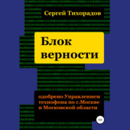 бесплатно читать книгу Блок верности автора Сергей Тихорадов