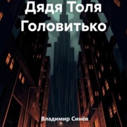 бесплатно читать книгу Дядя Толя Головитько автора Владимир Синёв