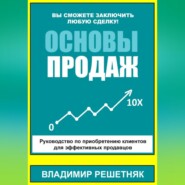 бесплатно читать книгу Основы продаж автора Владимир Решетняк