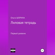 бесплатно читать книгу Лиловая тетрадь автора Ольга Шорина