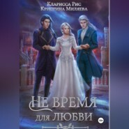 бесплатно читать книгу Не время для любви автора Кристина Миляева