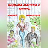 бесплатно читать книгу Ведьма Маруха 2. Месть автора Андрей Ненароков