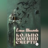 бесплатно читать книгу Кольцо богини смерти автора Елена Шашкова