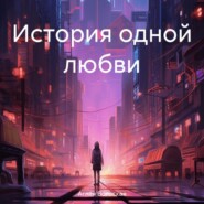 бесплатно читать книгу История одной любви автора Аглая Вольская