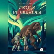 бесплатно читать книгу Люди и Ящеры автора Алексей Барон