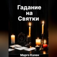 бесплатно читать книгу Гадание на святки автора Марго Кален