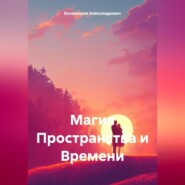 бесплатно читать книгу Магия Пространства и Времени автора Евланников Александрович