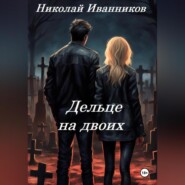 бесплатно читать книгу Дельце на двоих автора Николай Иванников