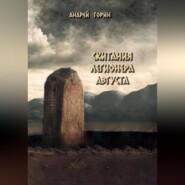 бесплатно читать книгу Скитания легионера Августа автора Андрей Горин