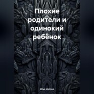 бесплатно читать книгу Плохие родители и одинокий ребёнок автора Илья Миллер