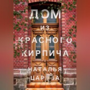 бесплатно читать книгу Дом из красного кирпича автора Наталья Царёва