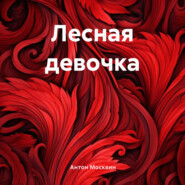 бесплатно читать книгу Лесная девочка автора Антон Москвин