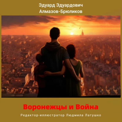 бесплатно читать книгу Воронежцы и Война автора Эдуард Алмазов-Брюликов