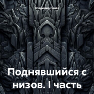 бесплатно читать книгу Поднявшийся с низов. I часть автора Владимир Синёв