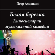 бесплатно читать книгу Белая березка автора Пётр Алёшкин