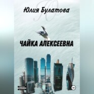 бесплатно читать книгу Чайка Алексеевна автора Юлия Булатова