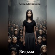 бесплатно читать книгу Ведьма. автора Анна Метлякова