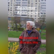 бесплатно читать книгу Мгновения Вечности автора Валентин Колесников