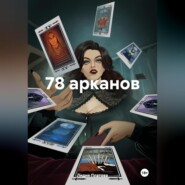 бесплатно читать книгу 78 арканов автора Лидия Платова