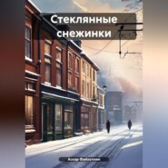 бесплатно читать книгу Стеклянные снежинки автора Аскар Файзуллин