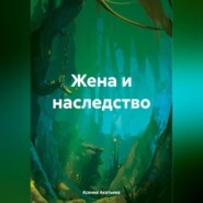 бесплатно читать книгу Жена и наследство автора Ксения Акатьева