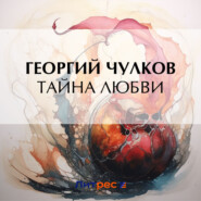 бесплатно читать книгу Тайна любви автора Георгий Чулков