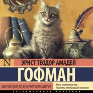 бесплатно читать книгу Житейские воззрения кота Мурра автора Эрнст Гофман