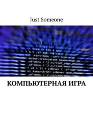 бесплатно читать книгу Компьютерная игра автора  Just Someone