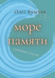 бесплатно читать книгу Море памяти автора Олег Бушуев