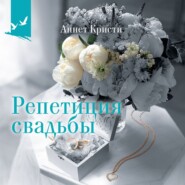 бесплатно читать книгу Репетиция свадьбы автора Аннет Кристи
