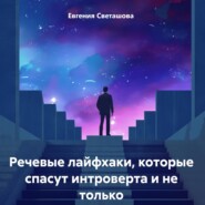 бесплатно читать книгу Речевые лайфхаки, которые спасут интроверта и не только автора Евгения Светашова