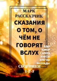 бесплатно читать книгу Сказания о том, о чём не говорят вслух автора Марк Рассказчик