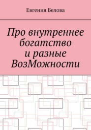 бесплатно читать книгу Про внутреннее богатство и разные ВозМожности автора Евгения Белова