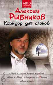 бесплатно читать книгу Коридор для слонов автора Алексей Рыбников
