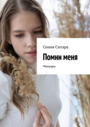 бесплатно читать книгу Помни меня. Мемуары автора Сения Ситара