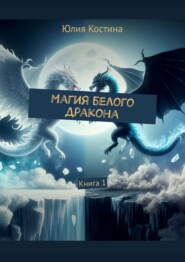 бесплатно читать книгу Магия белого дракона автора Юлия Костина