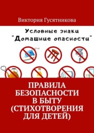 бесплатно читать книгу Правила безопасности в быту (стихотворения для детей) автора Виктория Гусятникова
