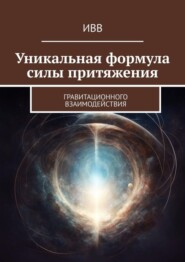 бесплатно читать книгу Уникальная формула силы притяжения. Гравитационного взаимодействия автора  ИВВ