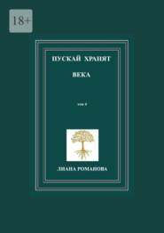 бесплатно читать книгу Пускай хранят века. Том 4 автора Лиана Романова