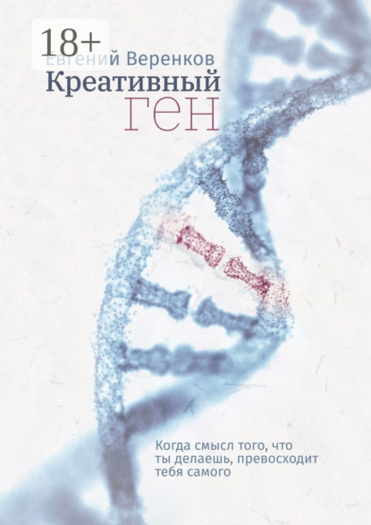 Креативный ген. Когда смысл того, что делаешь, превосходит тебя самого