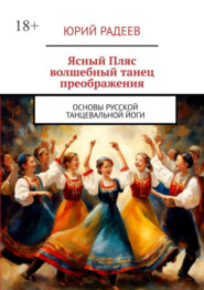 бесплатно читать книгу Ясный пляс. Волшебный танец преображения. Основы русской танцевальной йоги автора Юрий Радеев