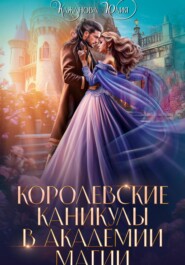бесплатно читать книгу Королевские каникулы в Академии Магии автора Юлия Кажанова