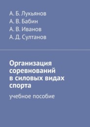 бесплатно читать книгу Организация соревнований в силовых видах спорта. Учебное пособие автора А. Иванов