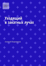 бесплатно читать книгу Уходящий в закатных лучах автора Алексей Боровиков