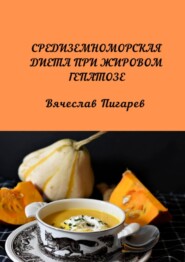 бесплатно читать книгу Средиземноморская диета при жировом гепатозе автора Вячеслав Пигарев
