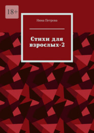 бесплатно читать книгу Стихи для взрослых-2 автора Нина Петрова