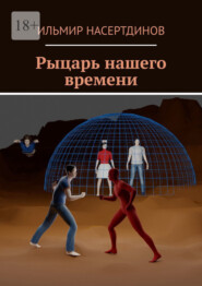 бесплатно читать книгу Рыцарь нашего времени автора Ильмир Насертдинов