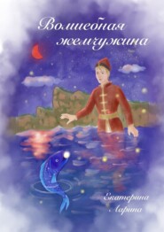 бесплатно читать книгу Волшебная жемчужина автора Екатерина Ларина