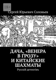 бесплатно читать книгу Дача, «Венера в грозу» и китайские шахматы. Русскiй детектiвъ автора Сергей Соловьев